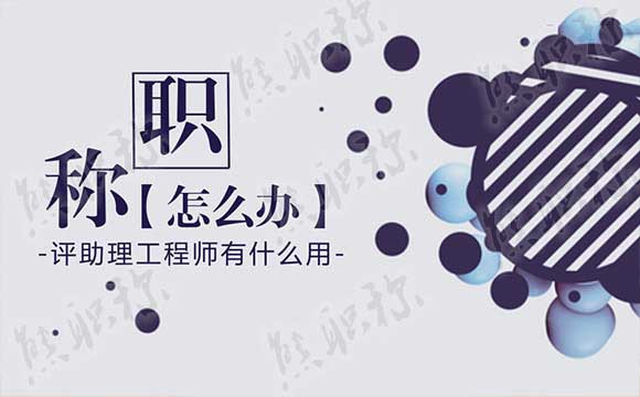 助理工程师职称评审