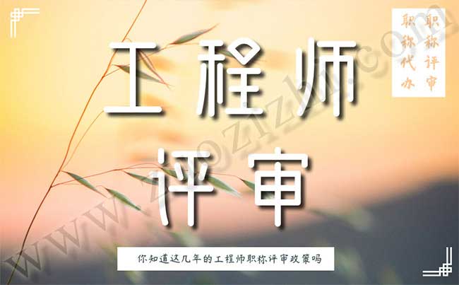 工程师职称评定