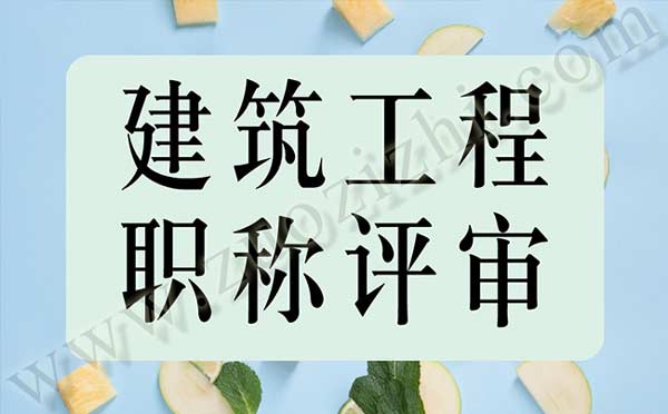 建筑工程初级职称评审材料