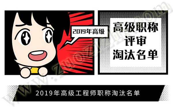 2019年高级职称评审