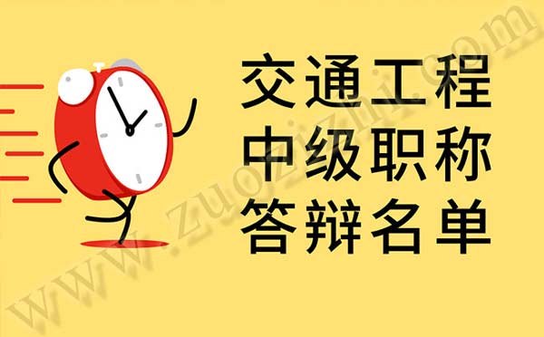 交通工程中级职称答辩名单