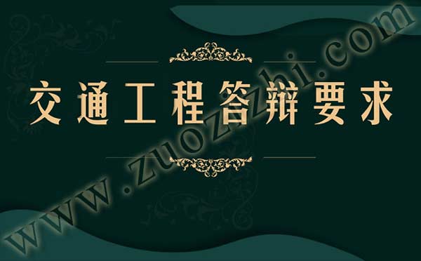 交通工程答辩注意事项