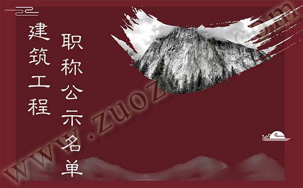 建筑工程职称公示名单 建筑工程副高级职称公示