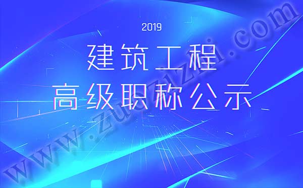 建筑副高通过公示