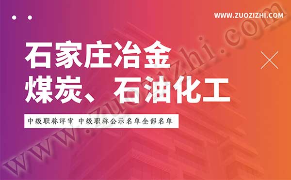 中级职称评审公示名单