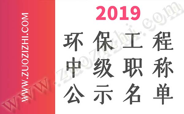 中级职称公示 环保工程中级职称公示