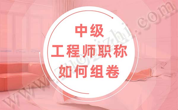 中级工程师职称如何组卷