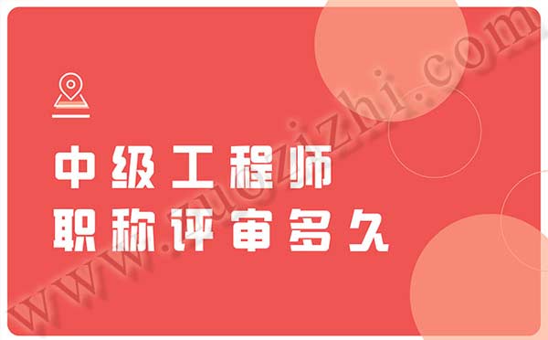 中级工程师职称评审多久