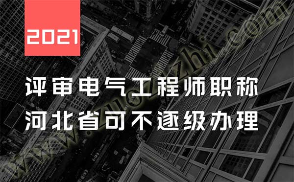 评审电气工程师职称