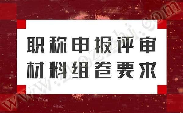 职称申报评审材料组卷要求