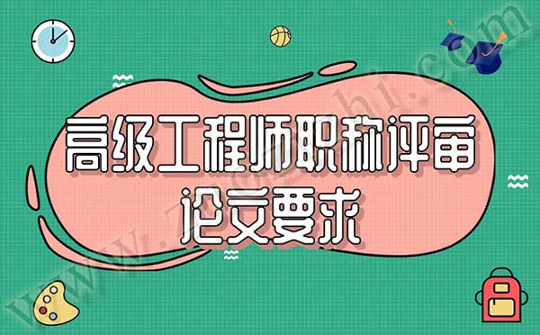 高级工程师职称评审论文要求