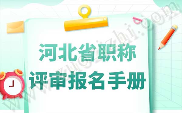 河北省职称评审报名手册