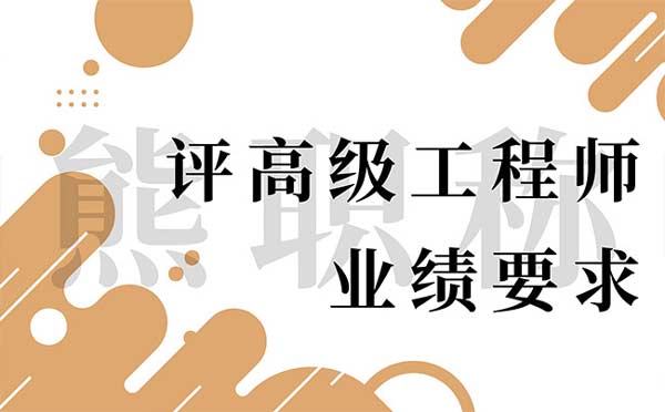 评高级工程师业绩要求