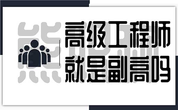 高级工程师就是副高吗