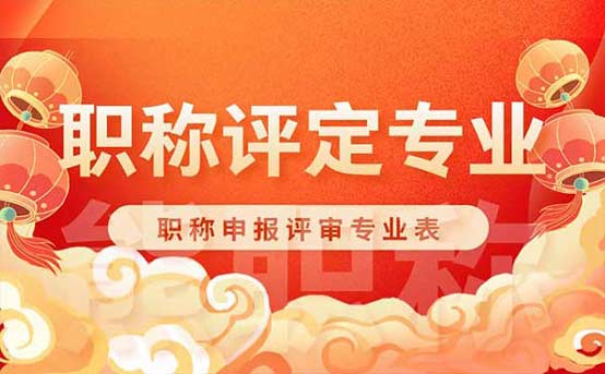 职称申报专业表 职称申报专业