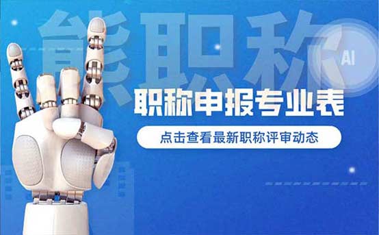 职称评定专业 职称申报专业表