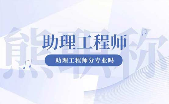 助理工程师分专业吗