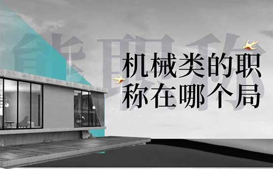 机械类的职称在哪个局 机械类的职称在哪个局