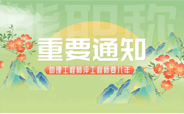 助理工程师评工程师要几年