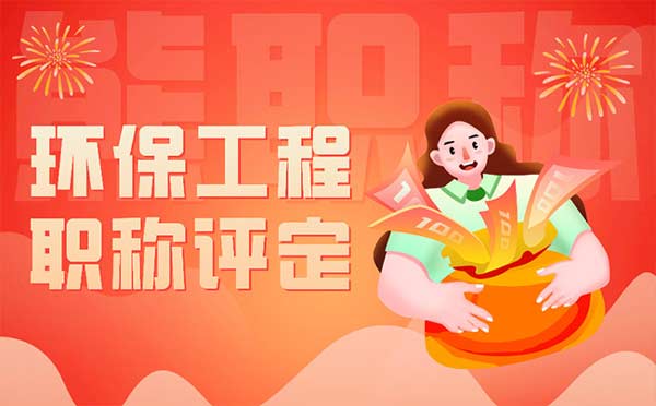 环保工程师职称评定条件