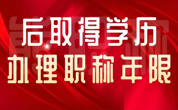 后取得学历办理职称年限