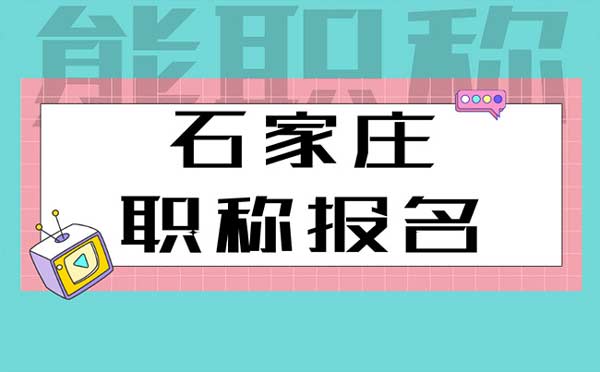 石家庄职称报名