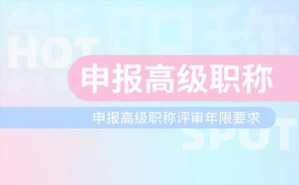 申报高级职称评审年限要求