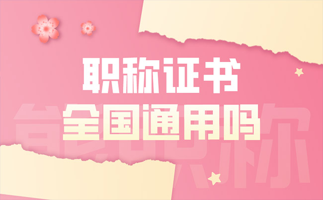 职称证书全国通用吗 职称证书全国通用吗