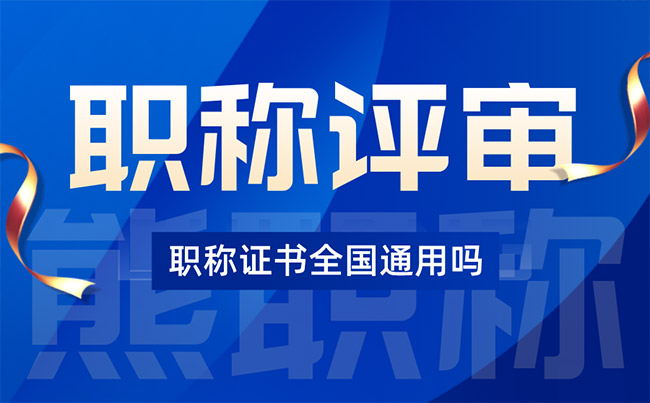 职称证书全国通用吗 职称证书全国通用吗