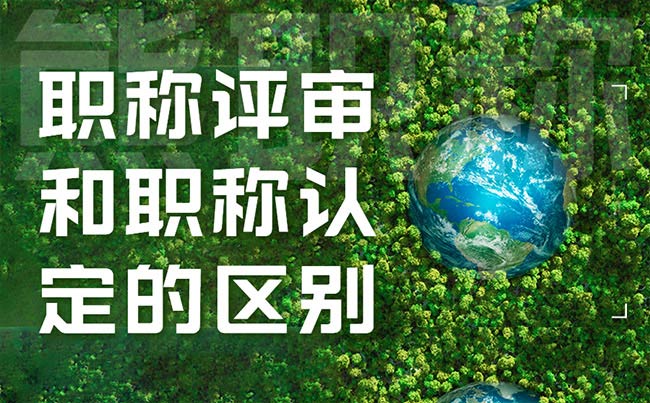 职称评审和职称认定的区别 职称评审和职称认定的区别