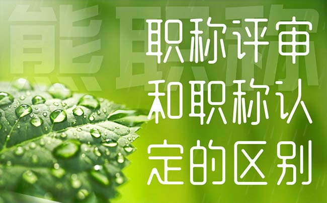 职称评审和职称认定的区别 职称评审和职称认定的区别