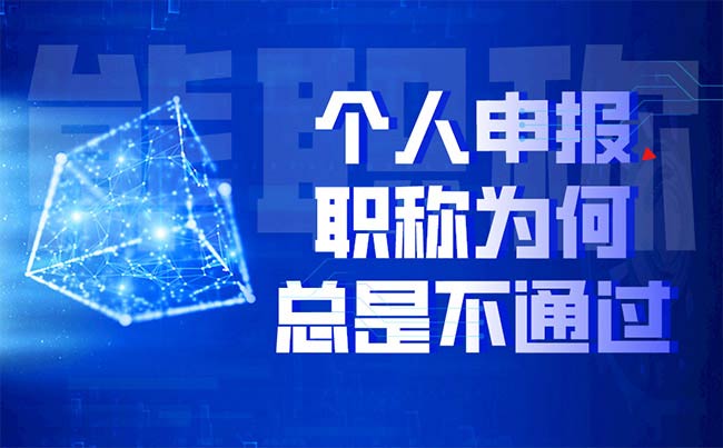 个人申报职称为何总是不通过