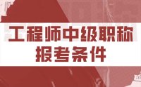 工程师中级职称报考条件：申报了这么多人才，都是怎么办理的？