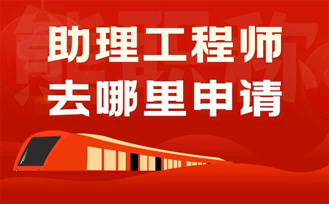 助理工程师去哪里申请 助理工程师去哪里申请
