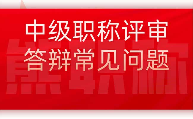 中级职称评审答辩常见问题