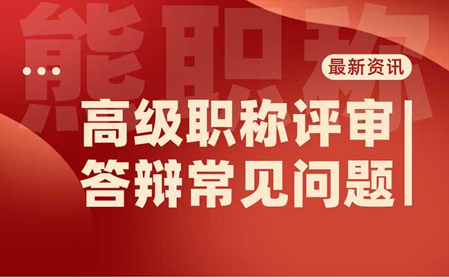 高级职称评审答辩常见问题