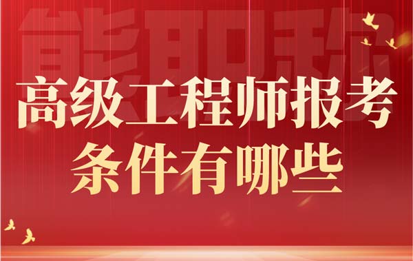 高级工程师报考条件有哪些