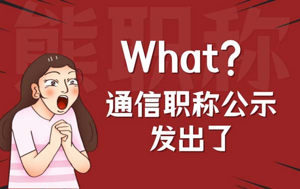 通信工程高级职称公示