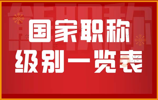 国家职称级别一览表