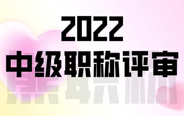 2022年中级职称评审