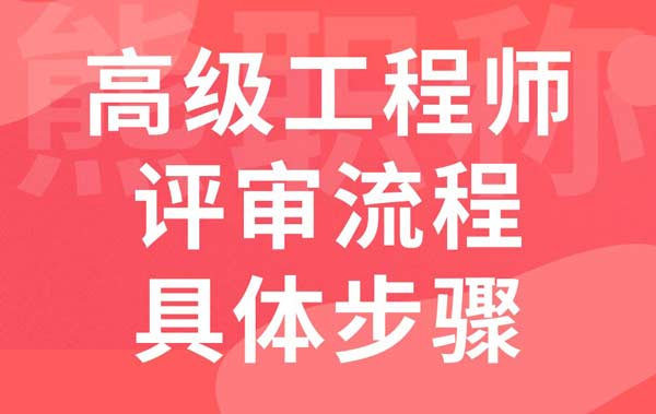 高级工程师评审流程具体步骤