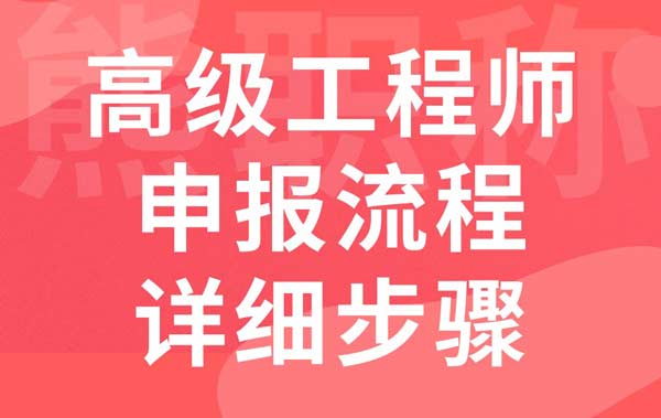 高级工程师申报流程详细步骤