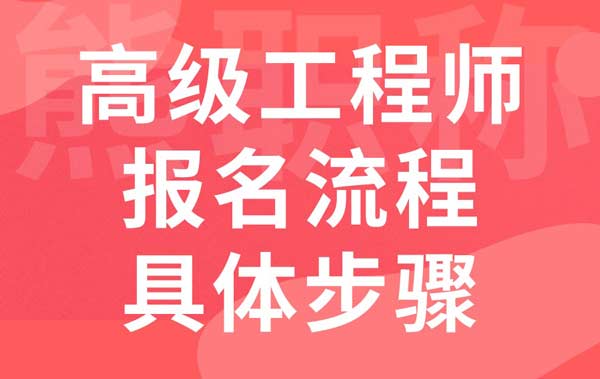 高级工程师报名流程具体步骤