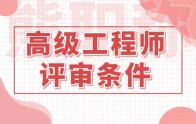 职称攻略：高级工程师评审条件中工作年限、申报材料、注意事项！