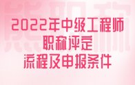 2022年中级工程师职称评定流程及申报条件！重点强调一些问题！