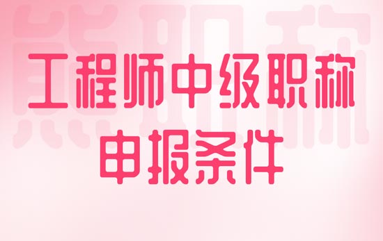 工程师中级职称申报条件