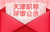 2021年度天津市工程技术系列基层土建专业副高级职称评审委员会通过人员公示