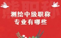 测绘中级职称专业有哪些？申报职称先看专业，后看材料！