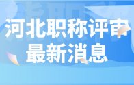 河北职称评审新消息：你都准备好了吗？