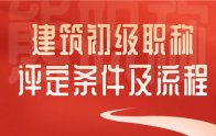 建筑初级职称评定条件及流程：抓紧报名，快速通过！